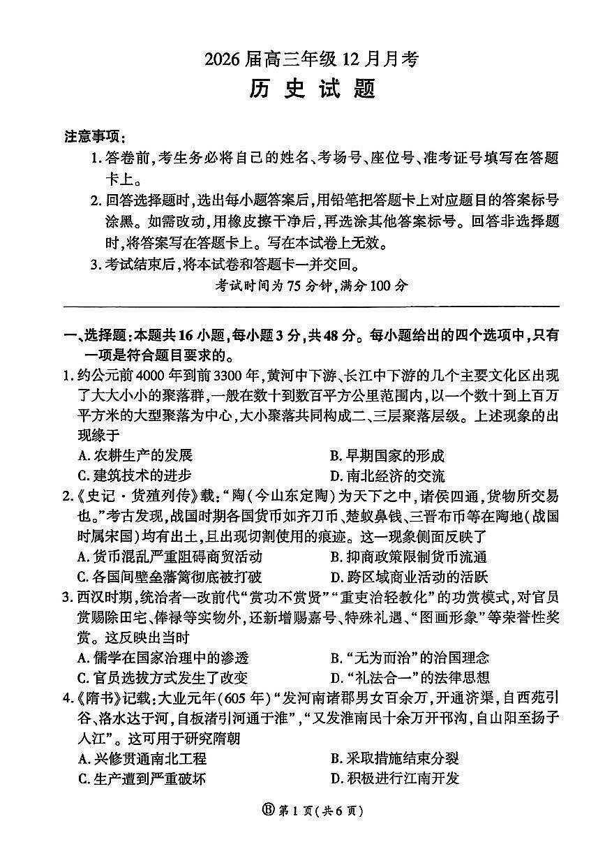 2025~2026学年度高三第一学期12月学情检测历史试题及答案第1页