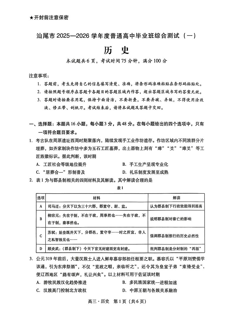 广东汕尾2025-2026学年高三上学期高考一模历史试卷第1页