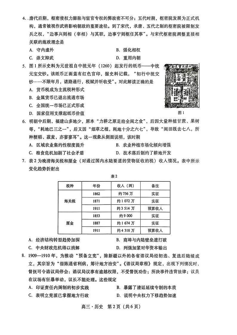 广东汕尾2025-2026学年高三上学期高考一模历史试卷第2页