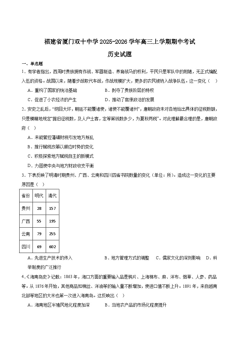 福建省厦门双十中学2026届高三上学期期中考试历史试卷（Word版附答案）第1页