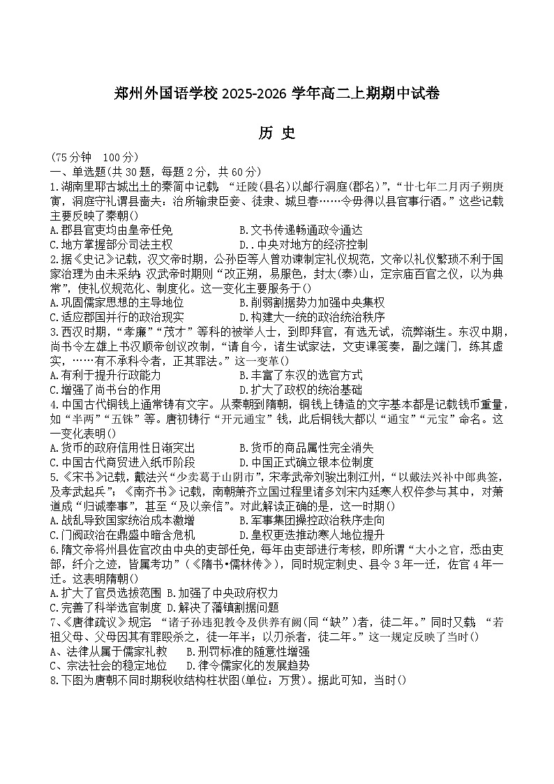 河南省郑州外国语学校2025-2026学年高二上学期11月期中考试历史试卷（Word版无答案）第1页