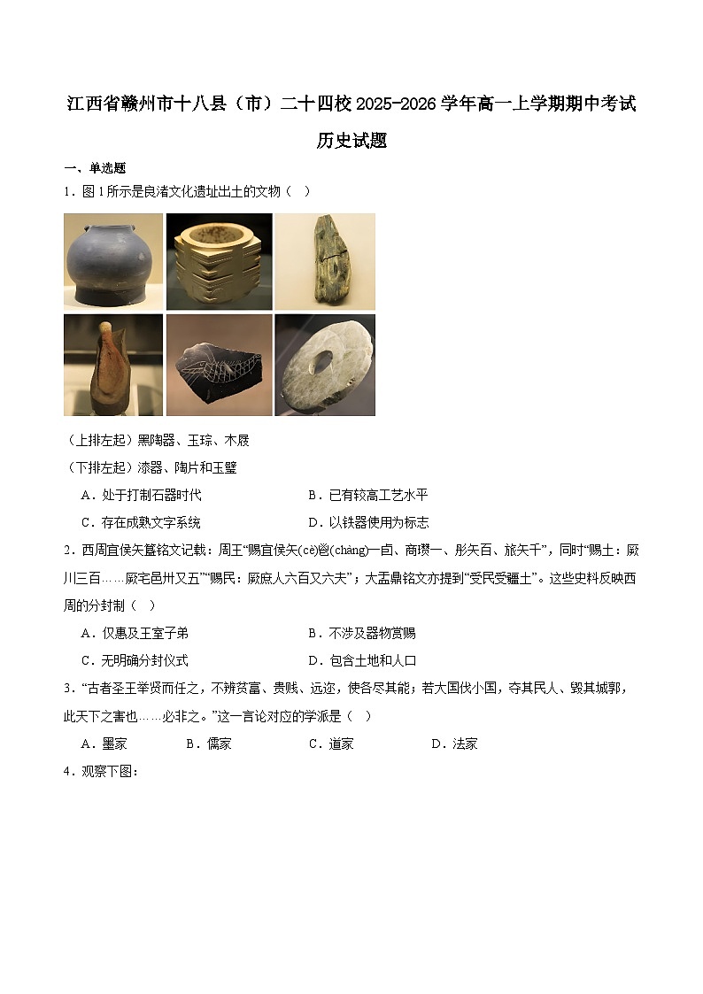 江西省赣州市十八县（市）二十四校联考2025-2026学年高一上学期11月期中考试历史试卷（Word版附答案）第1页