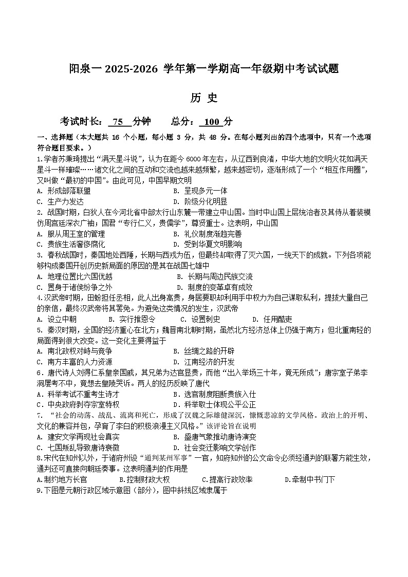 山西省阳泉市第一中学校2025-2026学年高一上学期11月期中考试历史试卷（Word版附答案）第1页