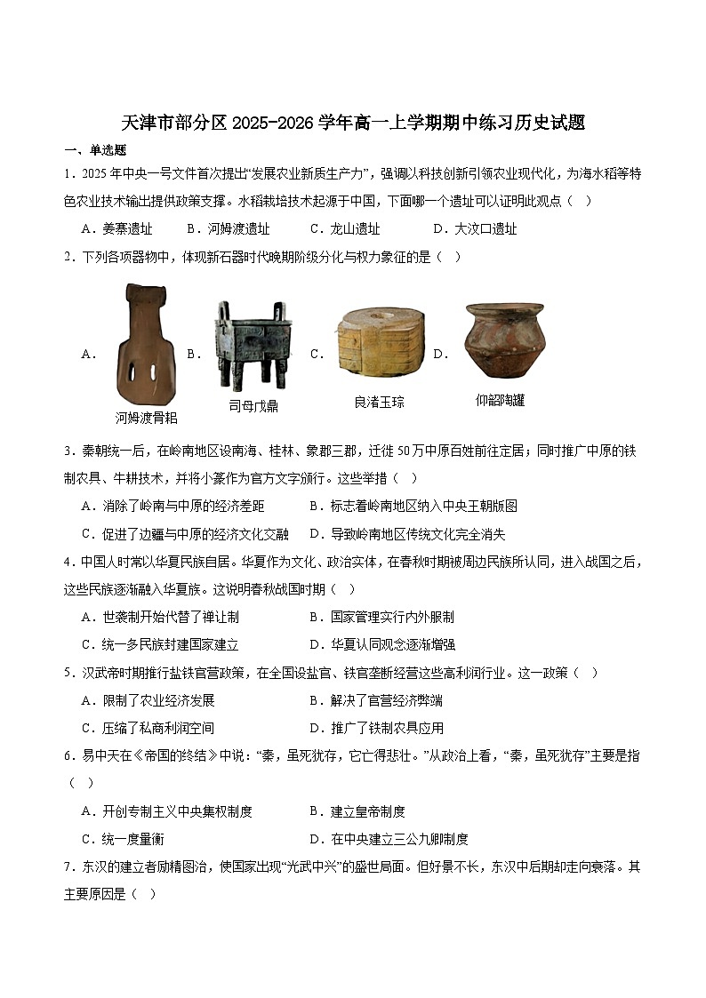 天津市部分区2025-2026学年高一上学期11月期中考试历史试卷（Word版附答案）第1页