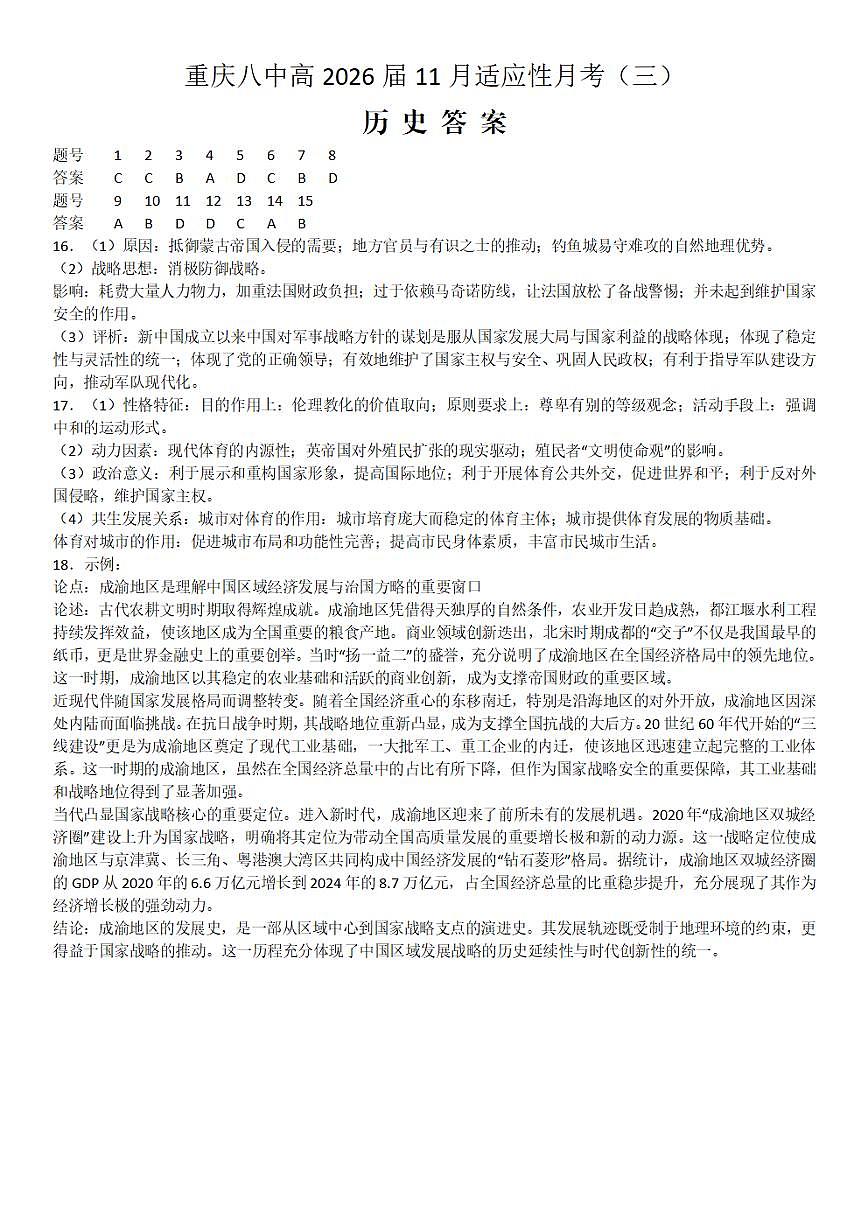 重庆市第八中学校2026届高三上学期11月适应性月考（三）（期中）历史答案（图片版）第1页