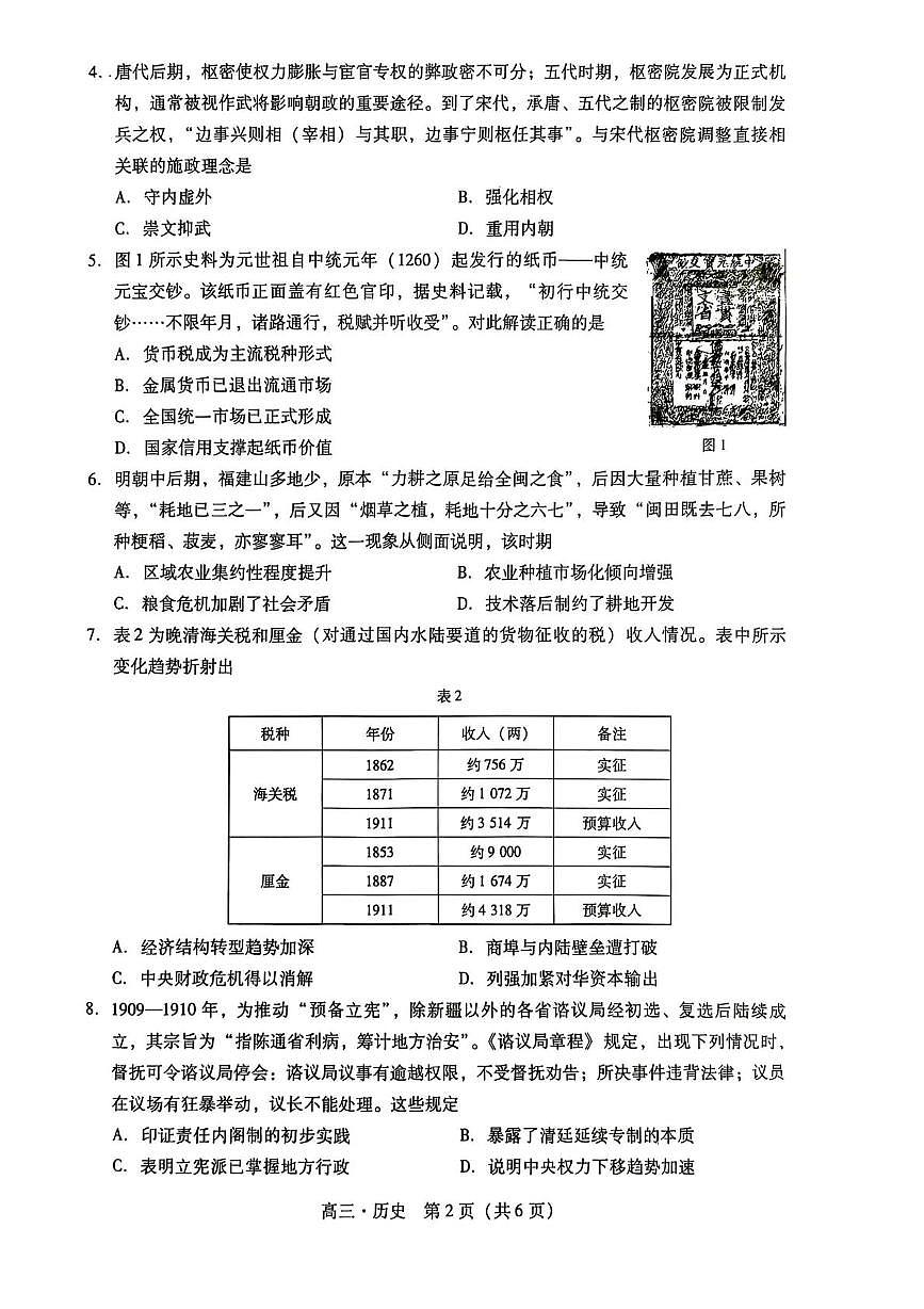 历史 2026届汕尾一模历史试题第2页
