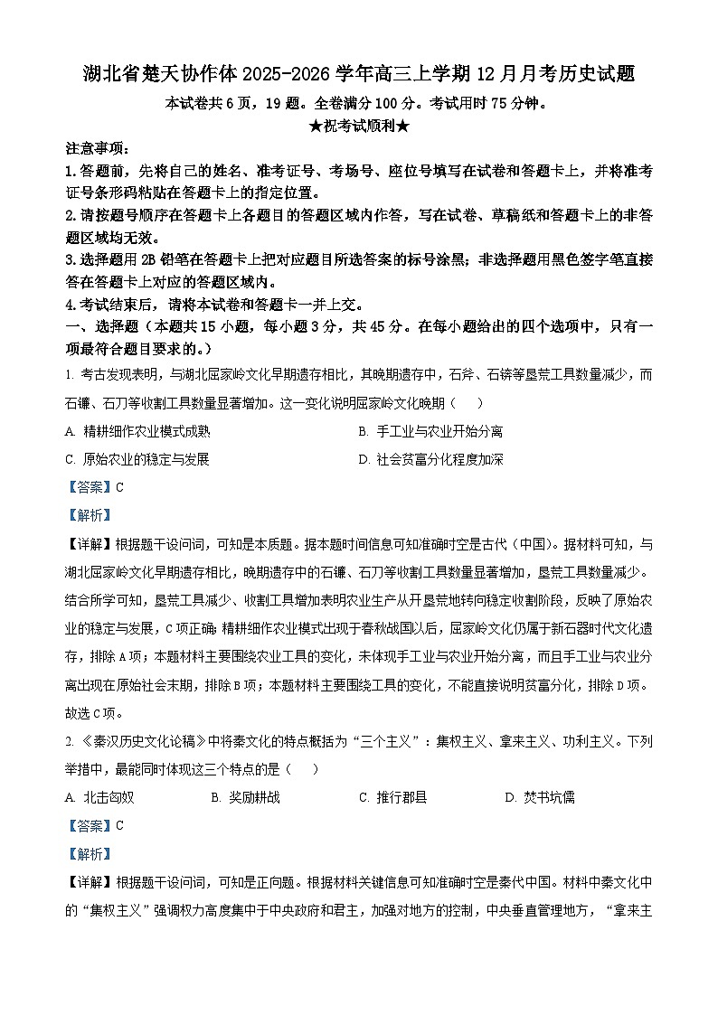 湖北省楚天协作体2025-2026学年高三上学期12月月考历史试题 Word版含解析第1页