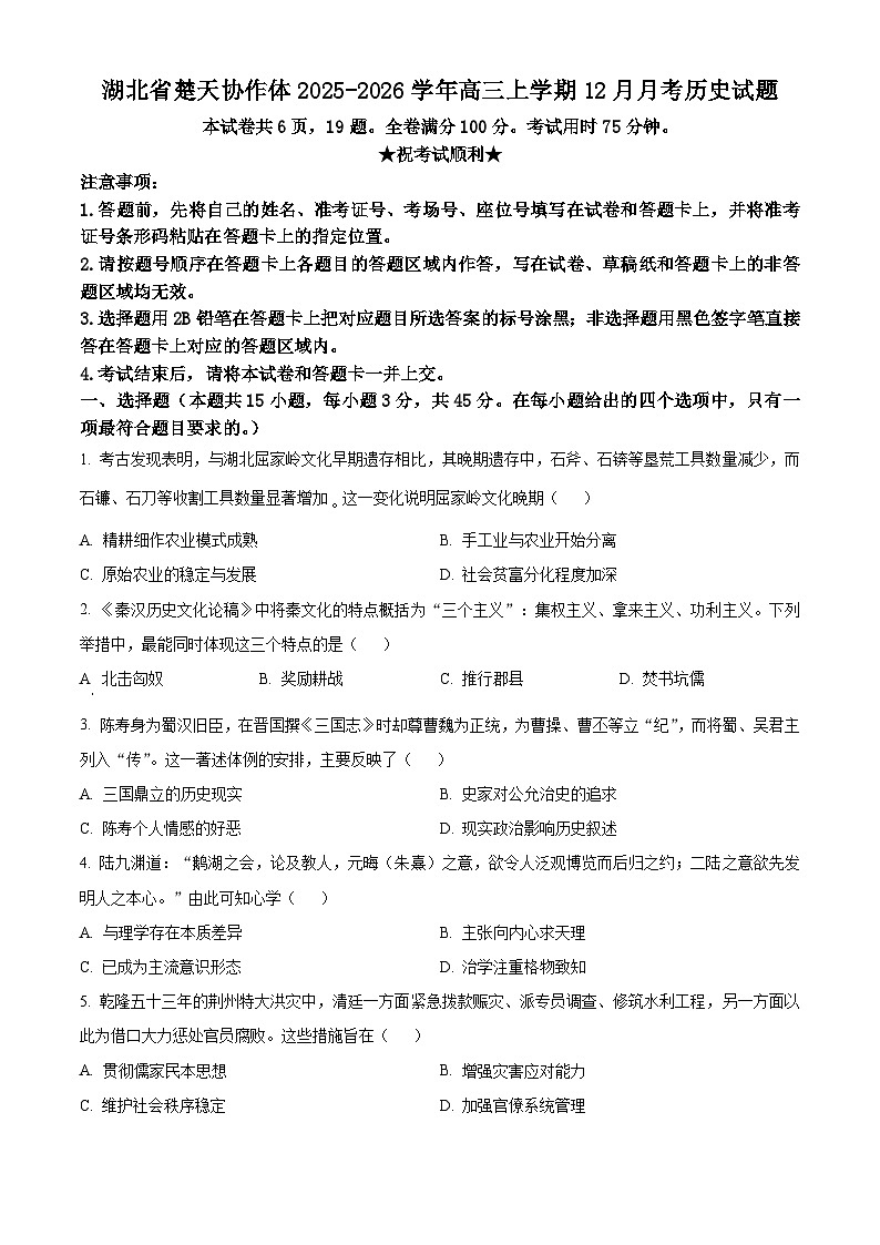 湖北省楚天协作体2025-2026学年高三上学期12月月考历史试题（原卷版）第1页