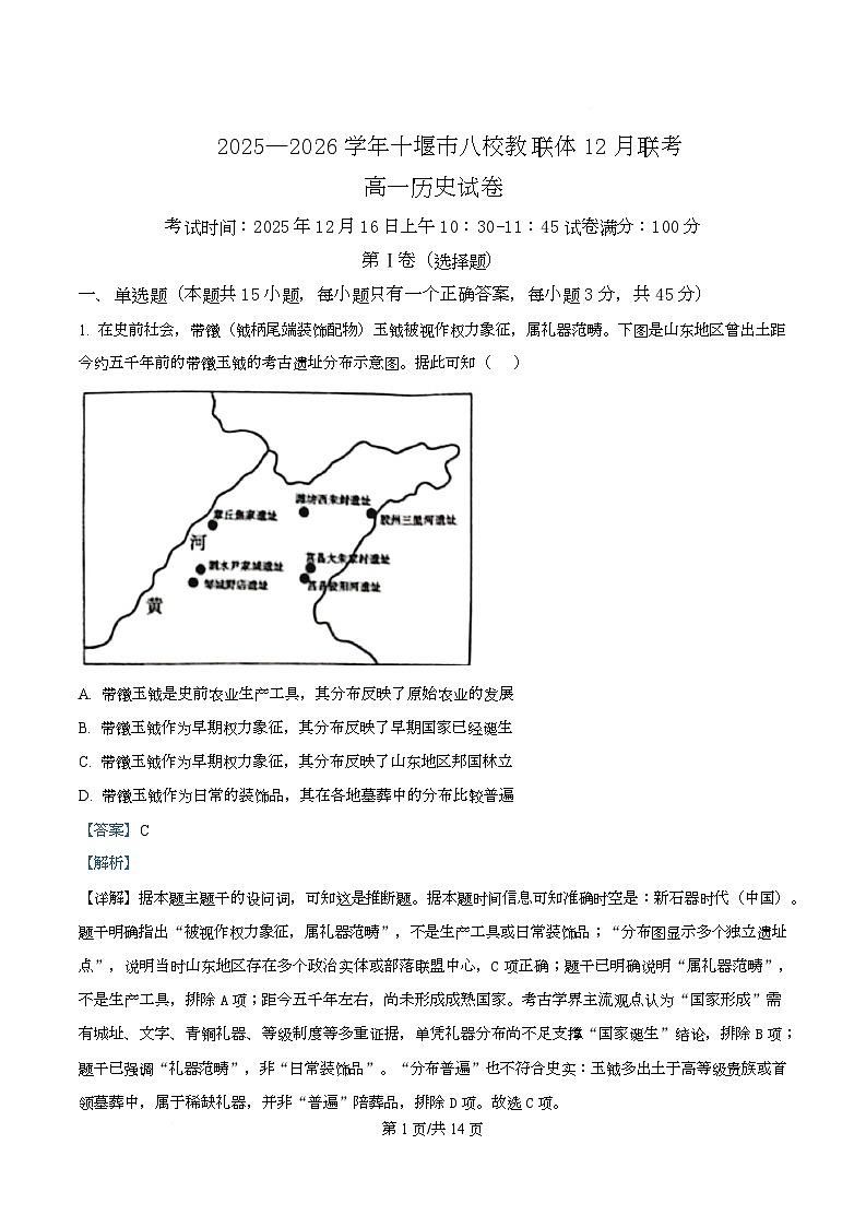 湖北省十堰市八校教联体2025-2026学年高一上学期12月联考历史试题 Word版含解析第1页