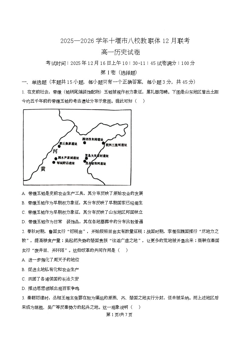 湖北省十堰市八校教联体2025-2026学年高一上学期12月联考历史试题（原卷版）第1页
