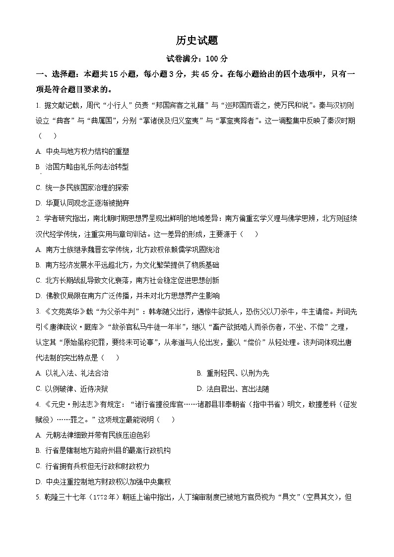 湖北省十一校2025-2026学年高三上学期第一次联考历史试题（原卷版）第1页