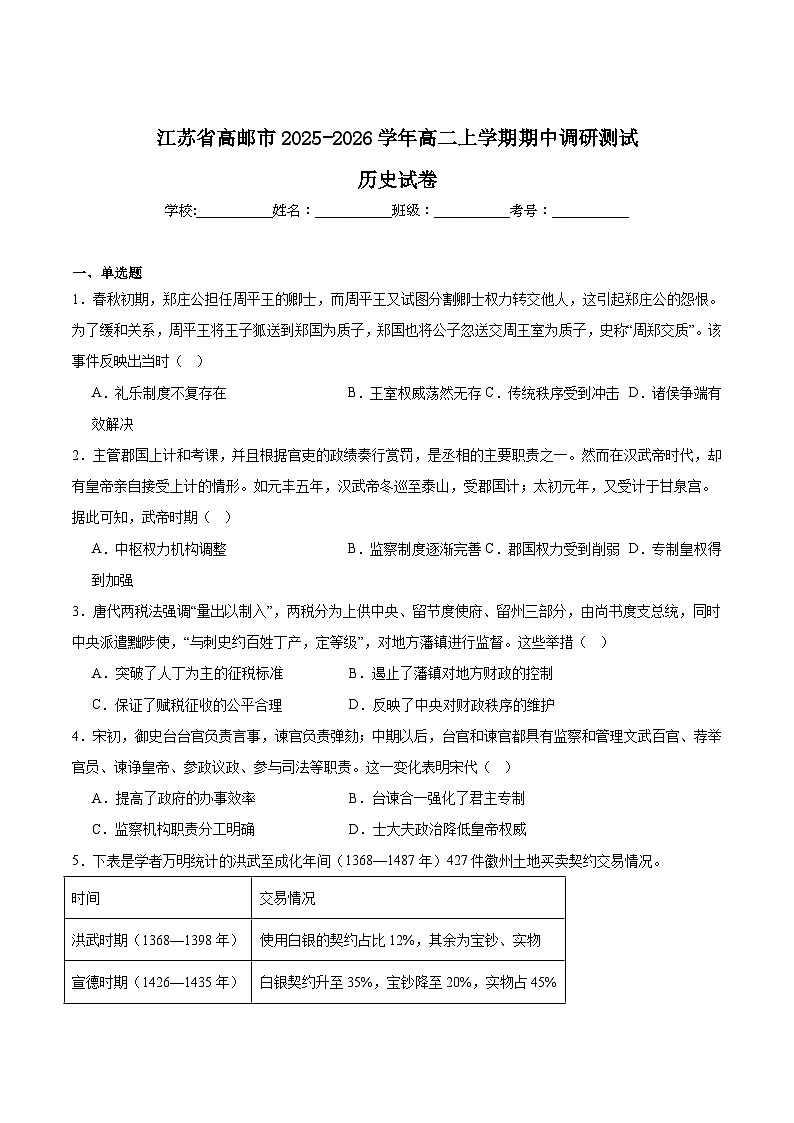 江苏省扬州市高邮市2025-2026学年高二上学期期中考试历史试卷（Word版附答案）第1页