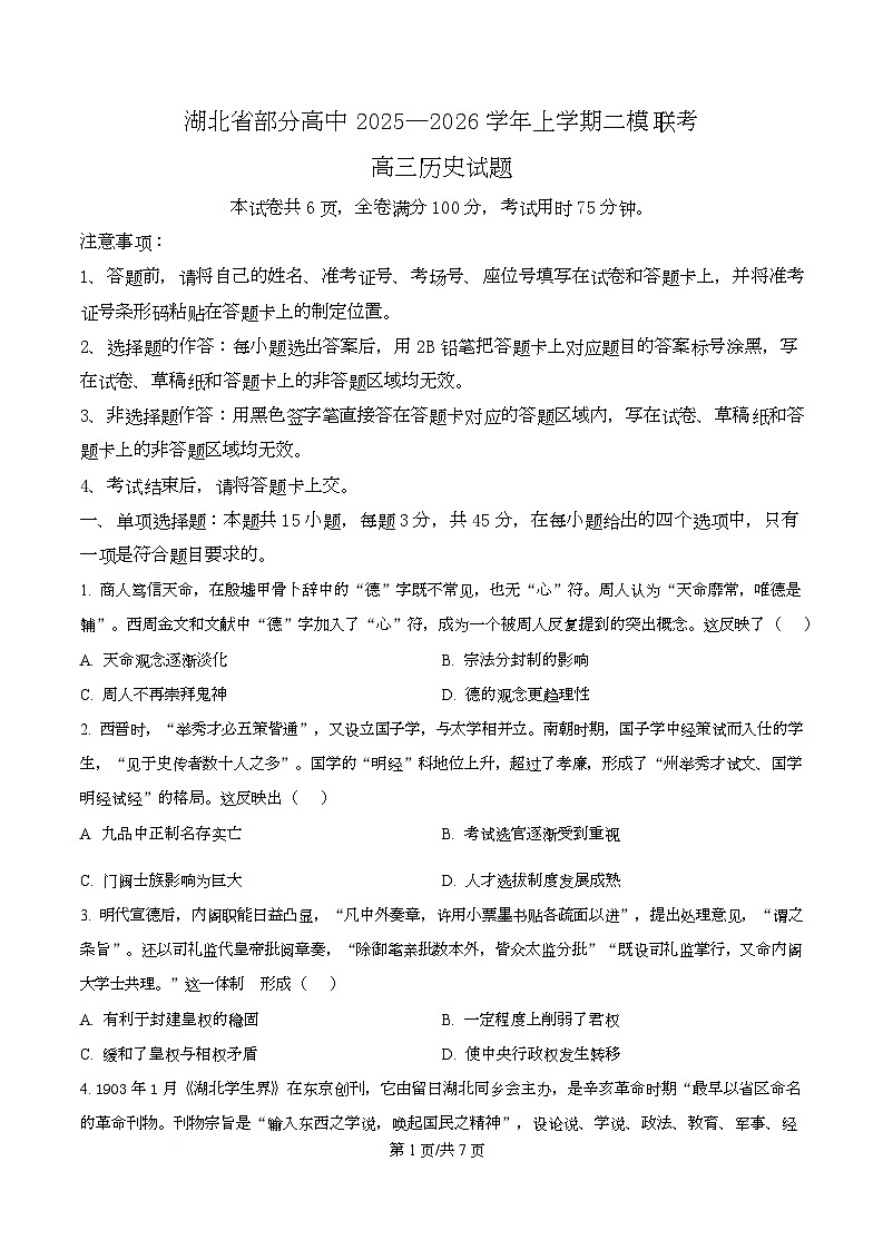 2026届湖北省部分高中高三上学期二模联考历史试题（原卷版）第1页