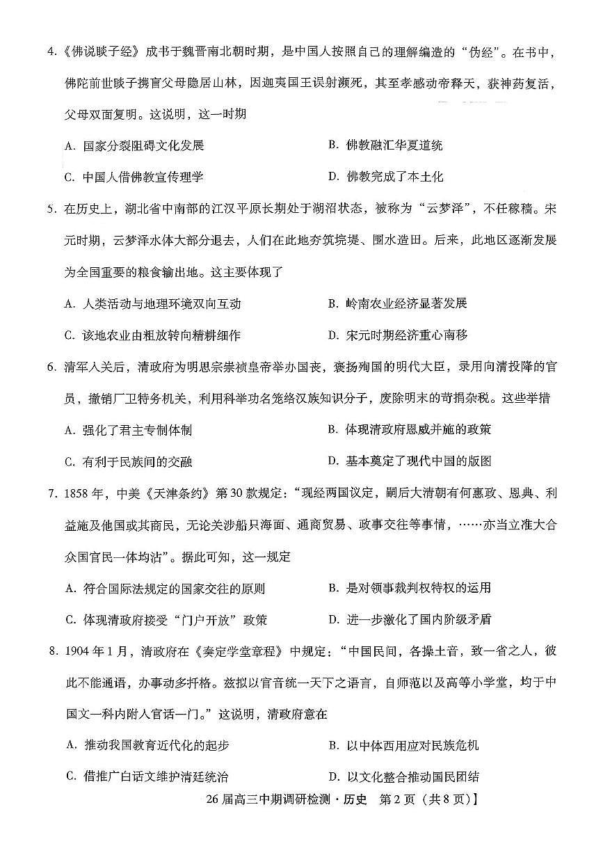 琢名小渔名校联考2026届高三年级中期调研检测历史第2页