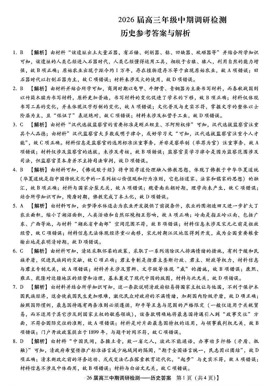 琢名小渔名校联考2026届高三年级中期调研检测历史答案第1页