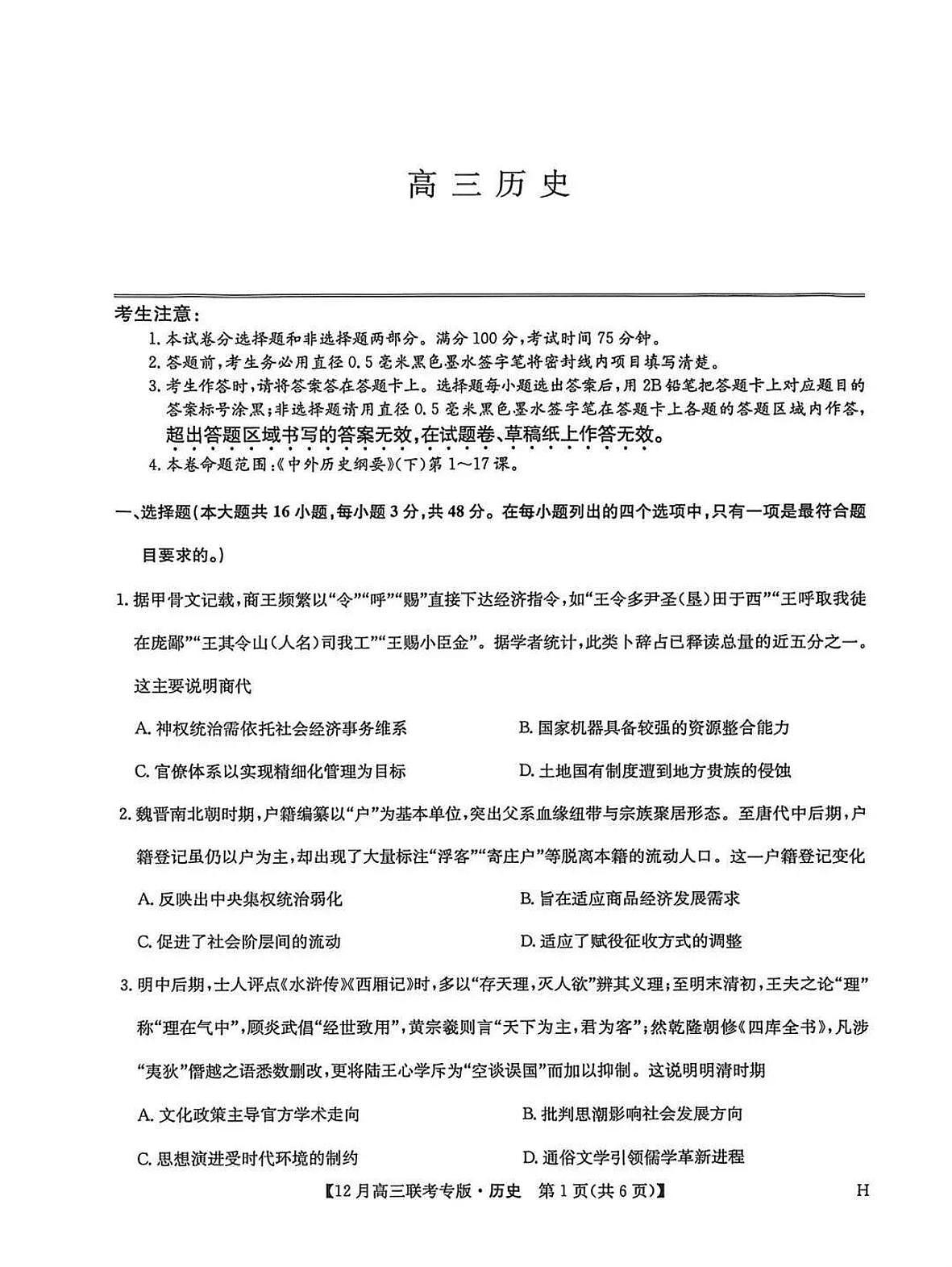历史-河南九师联盟2026届高三上学期12月联考试题及答案第1页