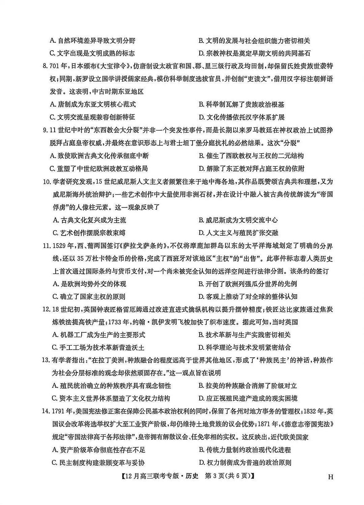 历史-河南九师联盟2026届高三上学期12月联考试题及答案第3页