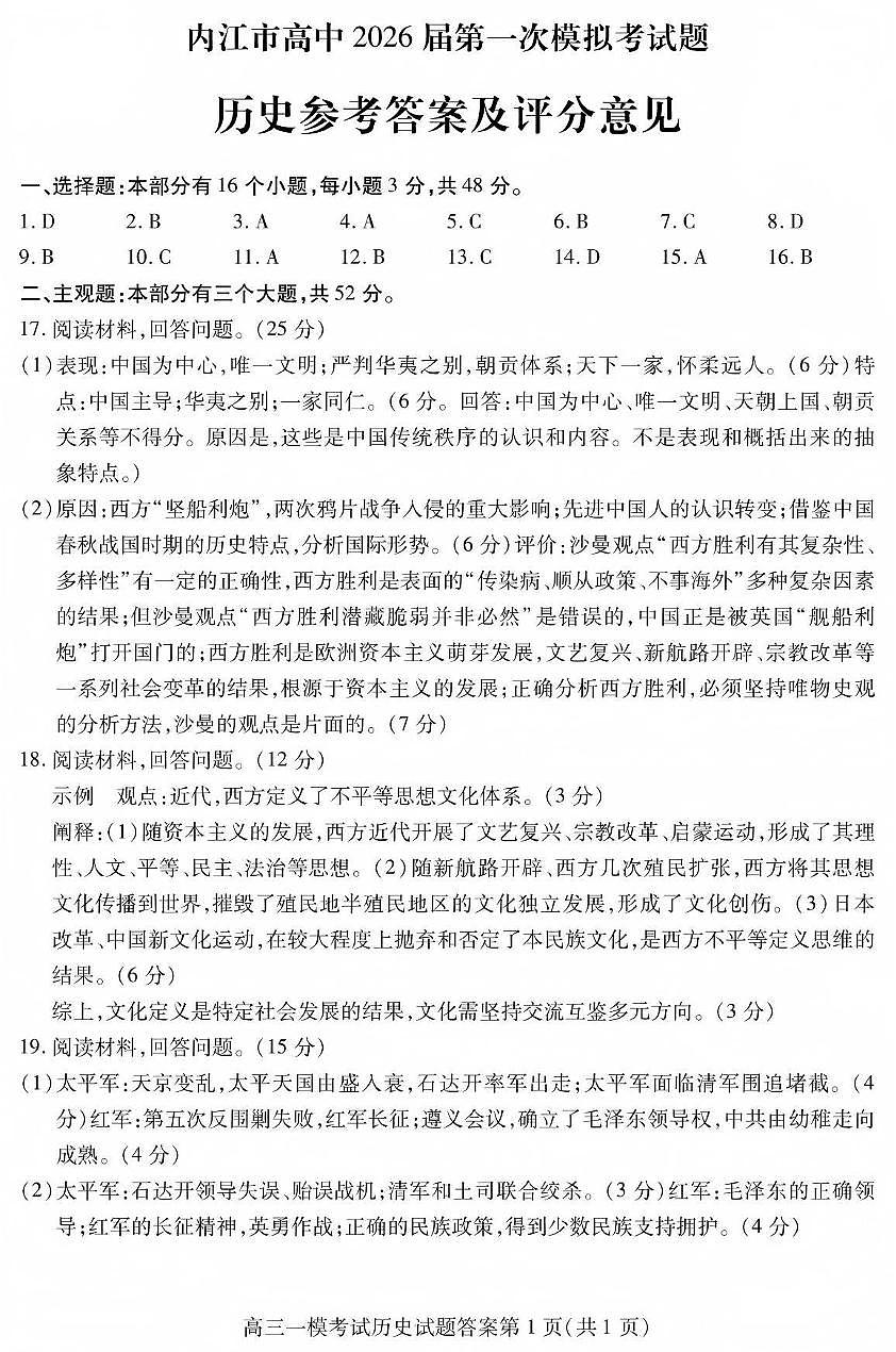 内江市高中2026届第一次模拟考试题历史答案第1页