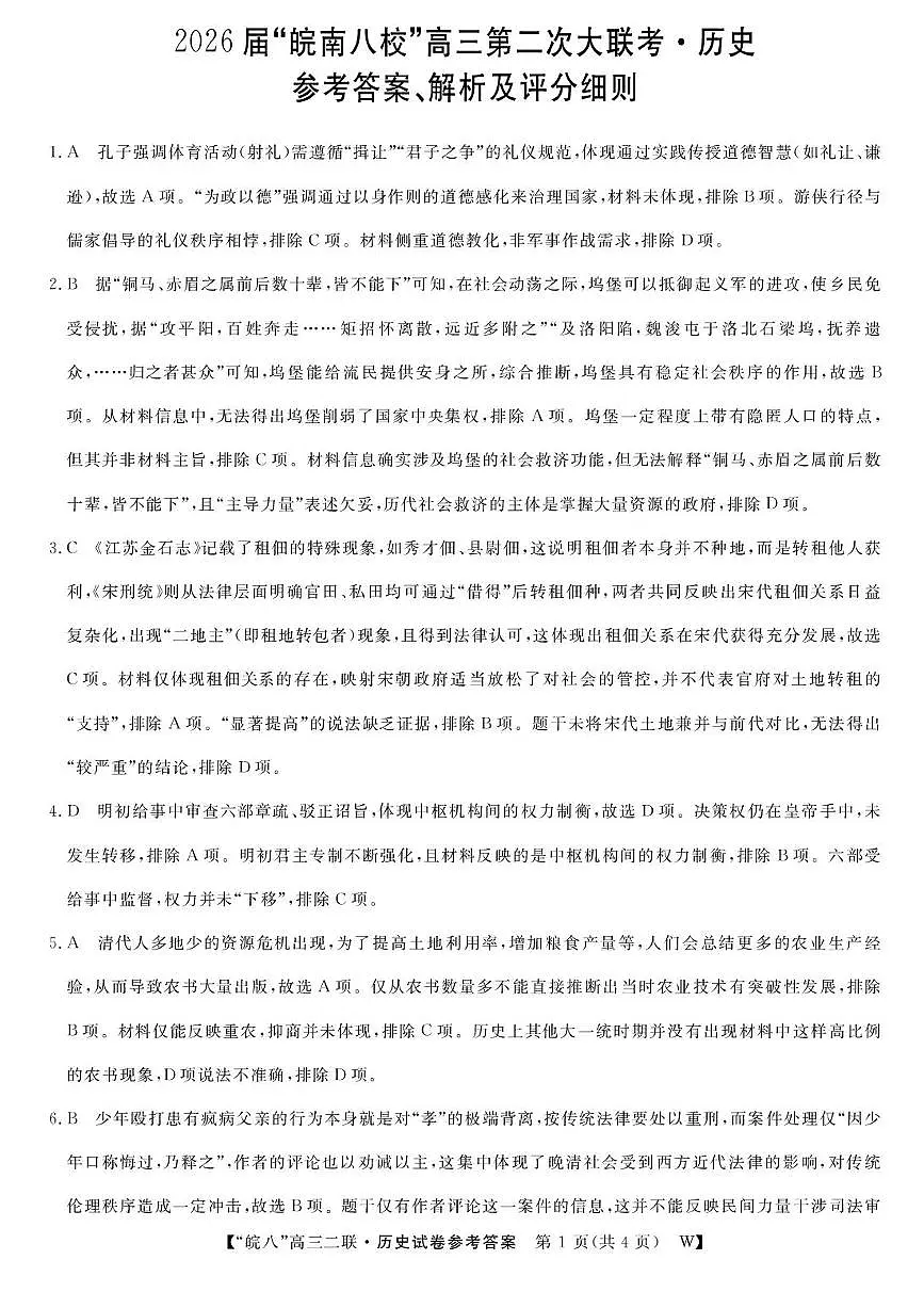 历史答案-2026届安徽省“皖南八校”高三第二次大联考第1页