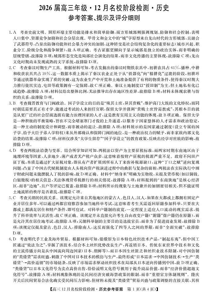 历史答案-安徽省耀正优2026届高三年级12月名校阶段检测联考第1页