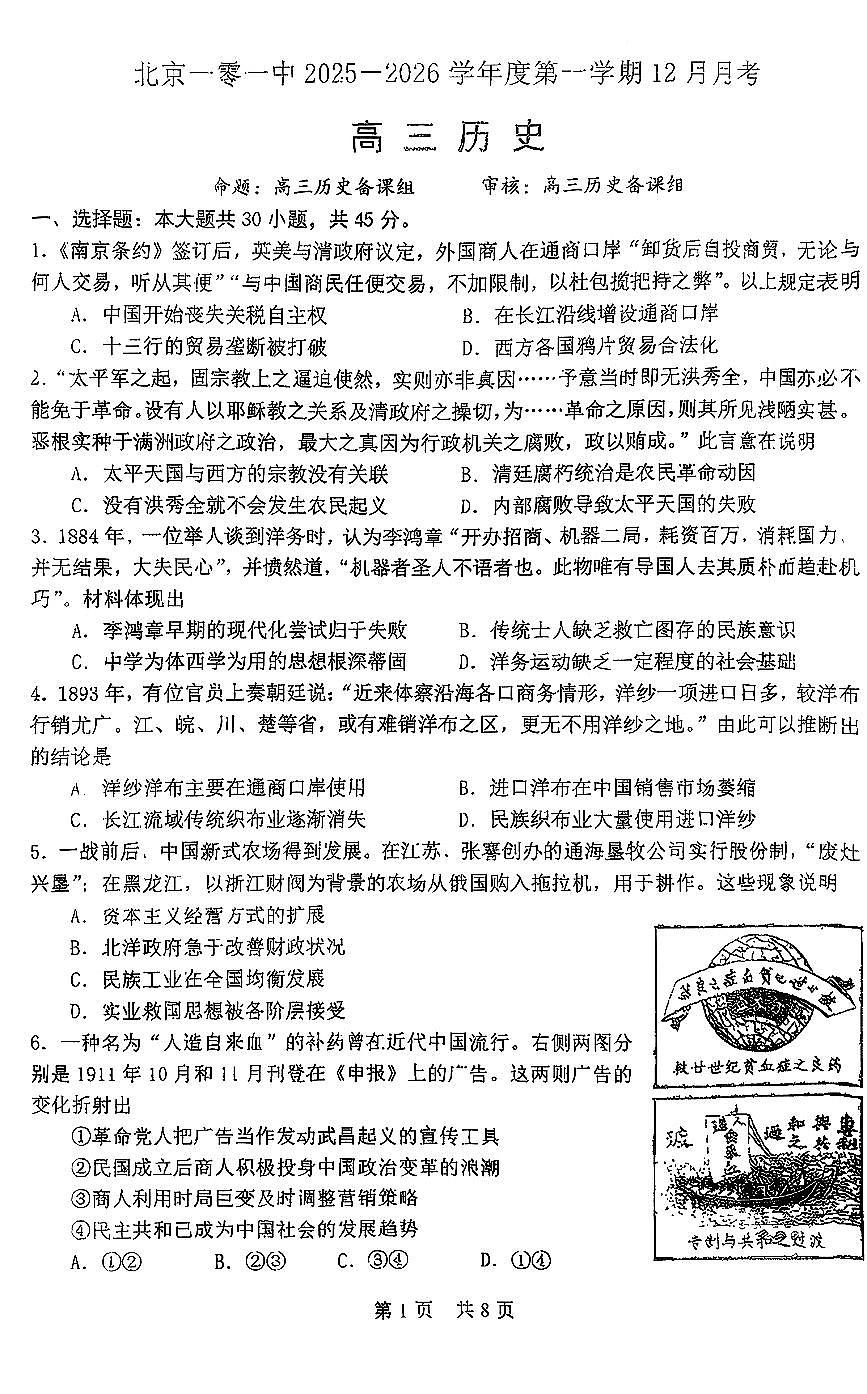2025年北京一零一中高三上12月月考历史试卷第1页