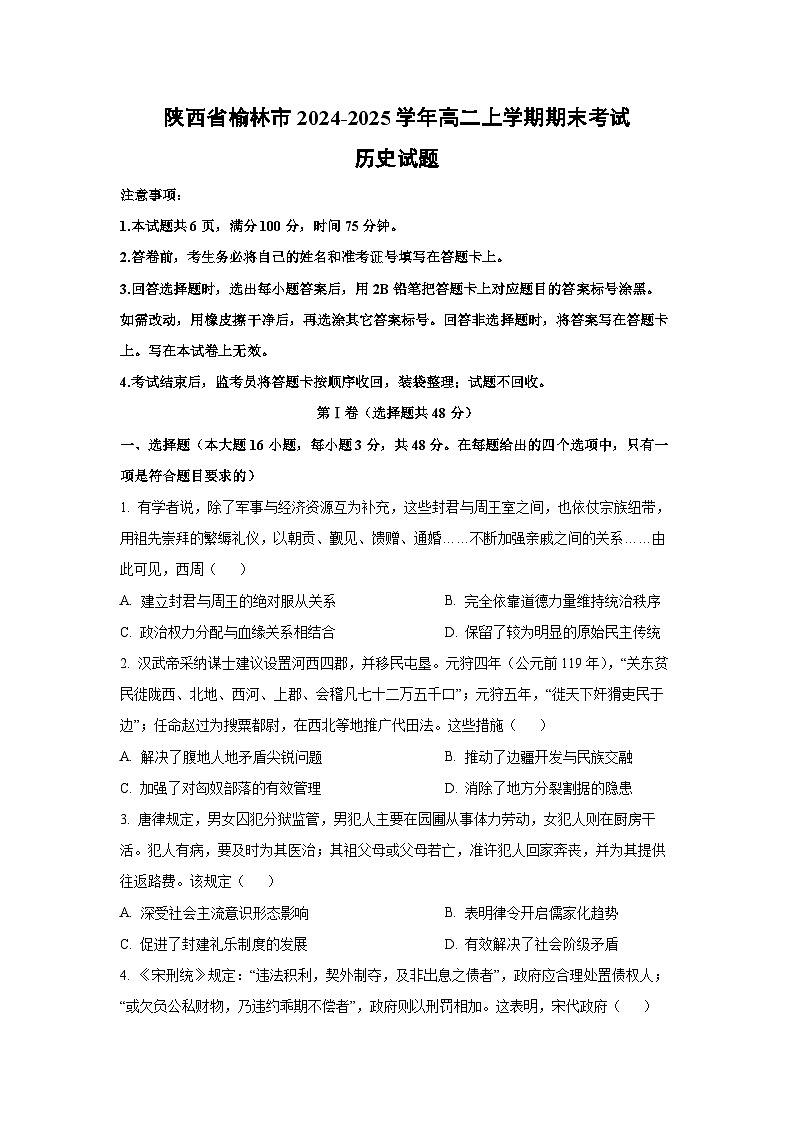 陕西省榆林市2024-2025学年高二上学期期末考试历史试卷（学生版）第1页