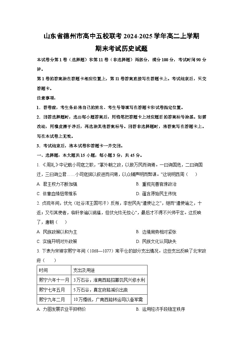 山东省德州市高中五校联考2024-2025学年高二上学期期末考试历史试卷（学生版）第1页