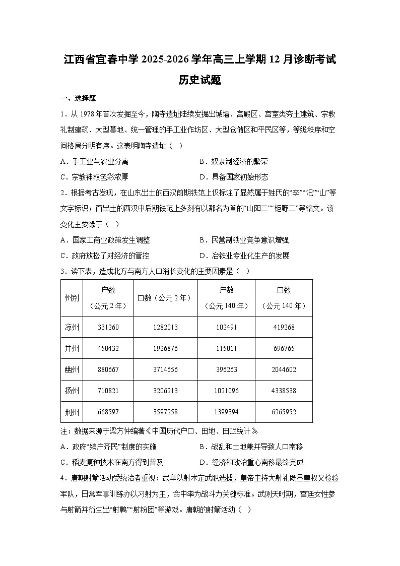 江西省宜春中学2025-2026学年高三上学期12月诊断考试历史试卷第1页