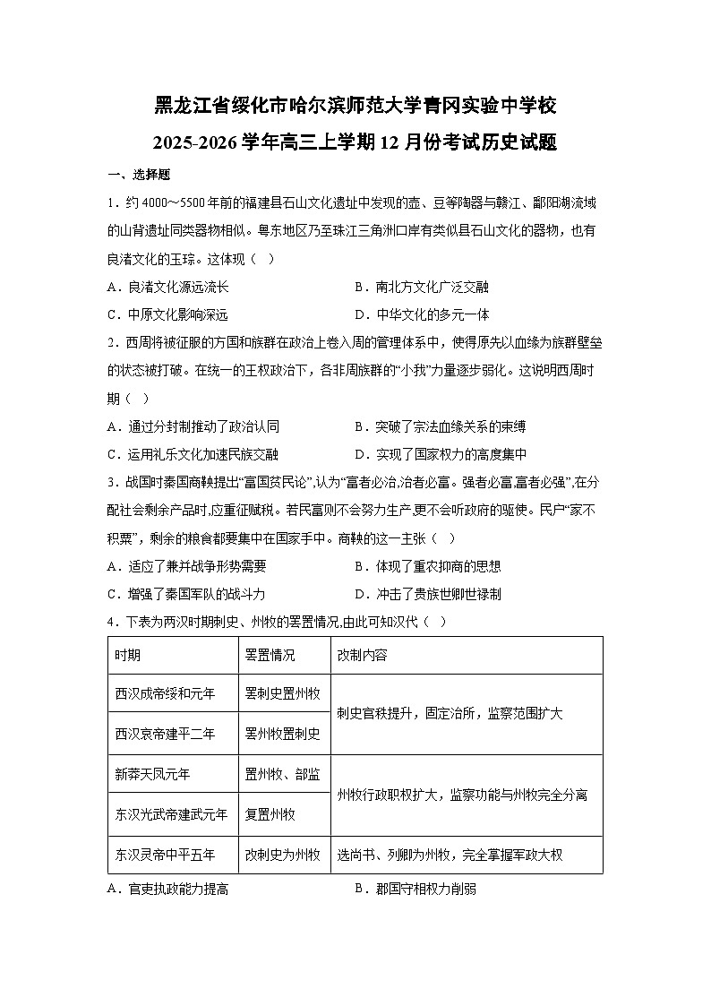 黑龙江省绥化市哈尔滨师范大学青冈实验中学校2025-2026学年高三上学期12月份考试历史试卷第1页