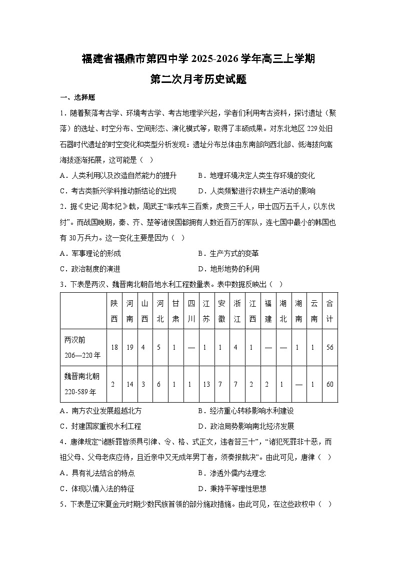 福建省福鼎市第四中学2025-2026学年高三上学期第二次月考历史试卷第1页