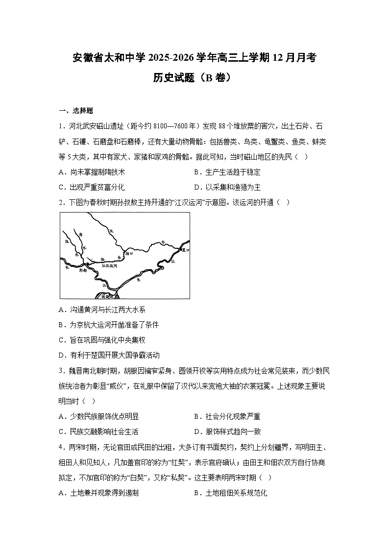 安徽省太和中学2025-2026学年高三上学期12月月考（B卷）历史试卷第1页