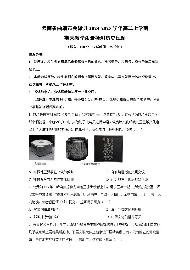 云南省曲靖市会泽县2024-2025学年高二上学期期末教学质量检测历史试卷（学生版）第1页