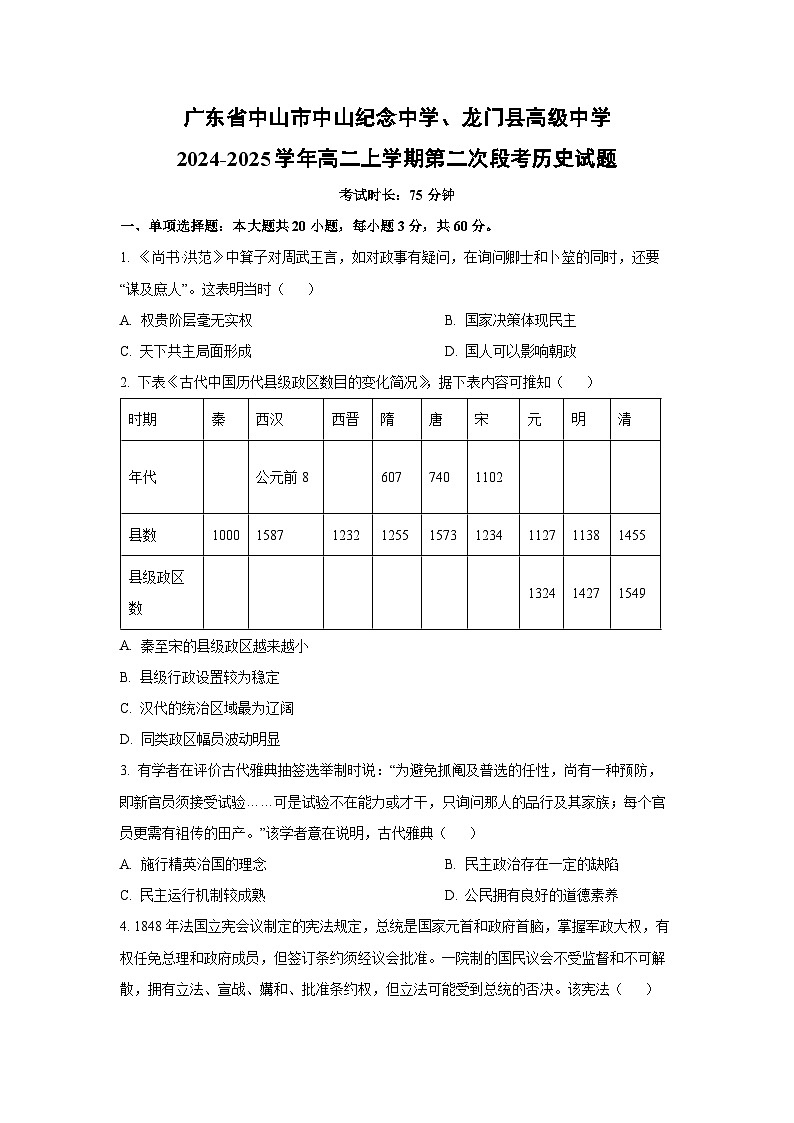 广东省中山市中山纪念中学、龙门县高级中学2024-2025学年高二上学期第二次段考历史试卷（学生版）第1页