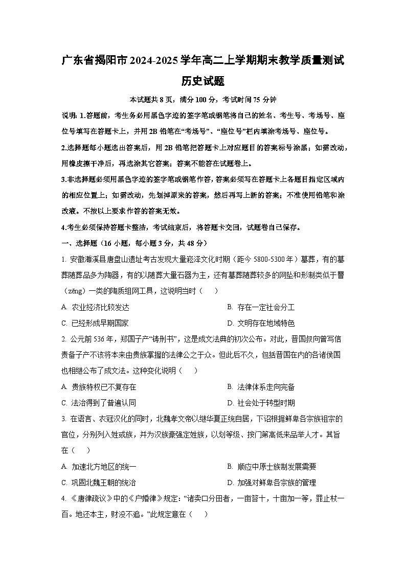 广东省揭阳市2024-2025学年高二上学期期末教学质量测试历史试卷（学生版）第1页