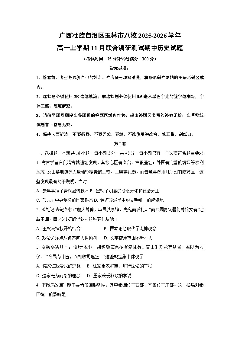 广西壮族自治区玉林市八校2025-2026学年高一上学期11月联合调研测试期中历史试卷（学生版）第1页