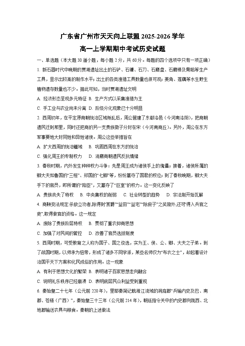 广东省广州市天天向上联盟2025-2026学年高一上学期期中考试历史试卷（学生版）第1页