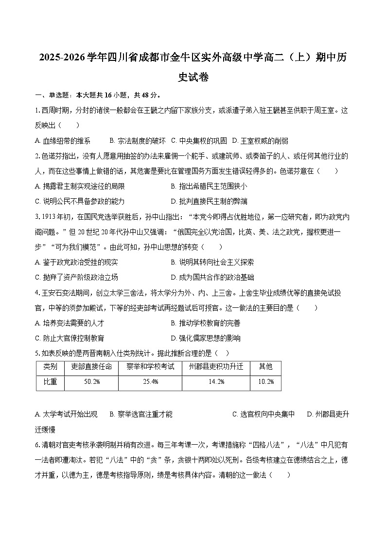 2025-2026学年四川省成都市金牛区实外高级中学高二（上）期中历史试卷-自定义类型第1页