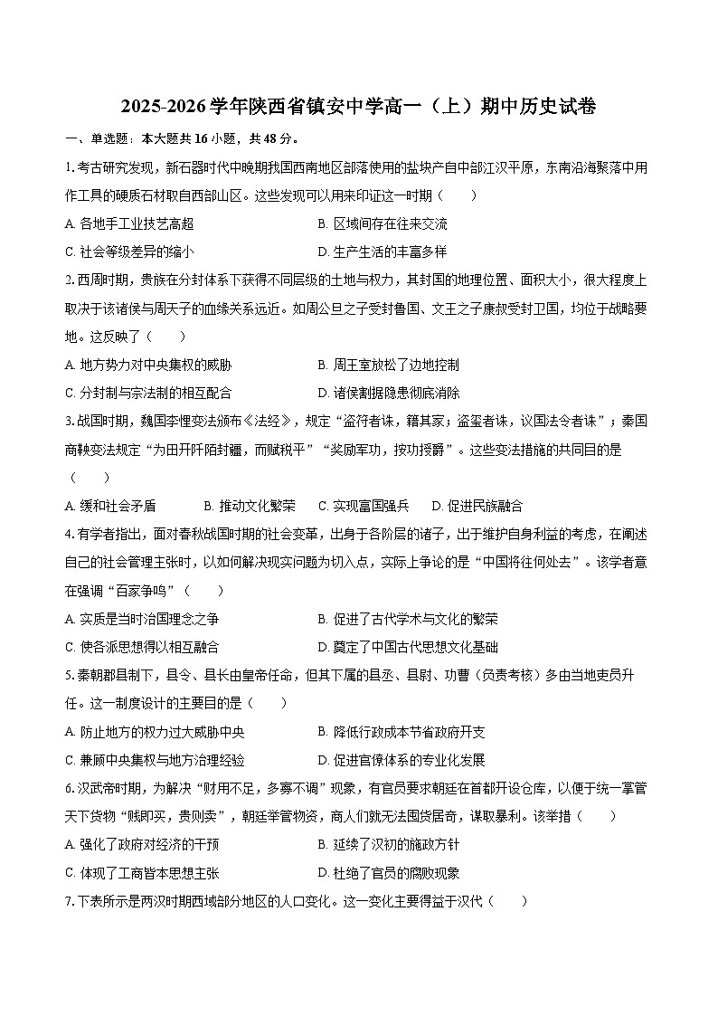 2025-2026学年陕西省镇安中学高一（上）期中历史试卷-自定义类型第1页