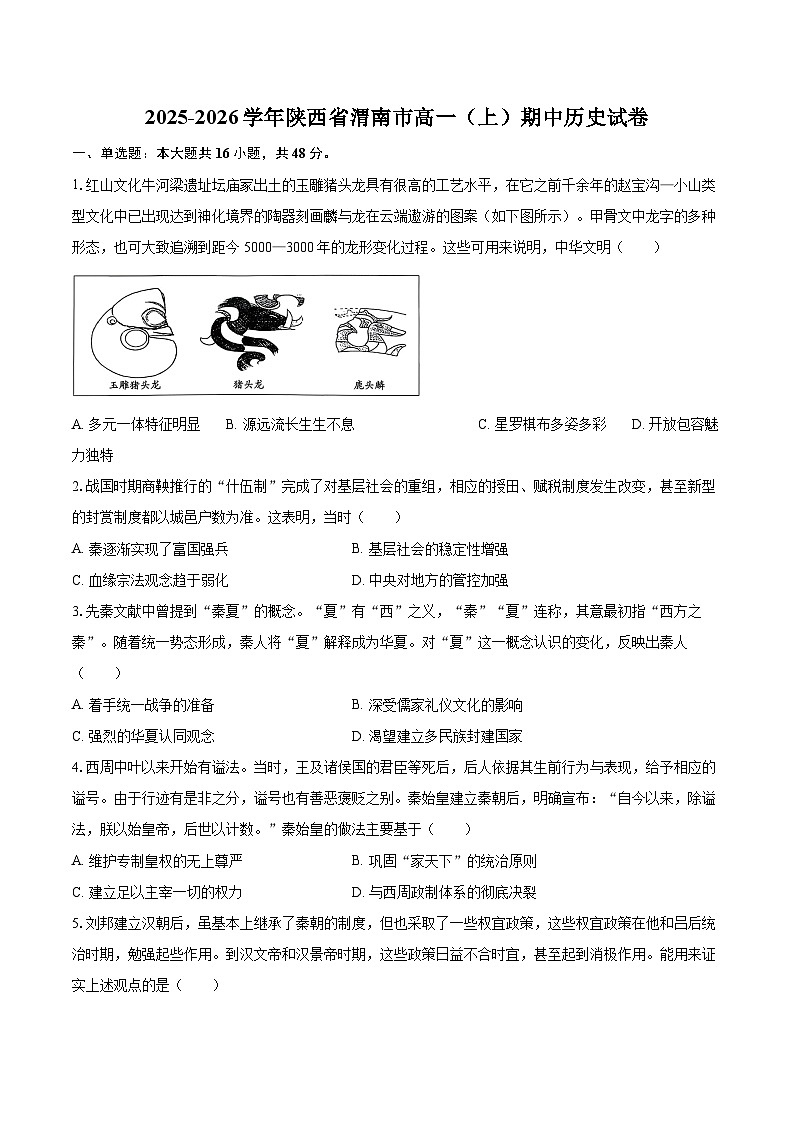 2025-2026学年陕西省渭南市高一（上）期中历史试卷-自定义类型第1页