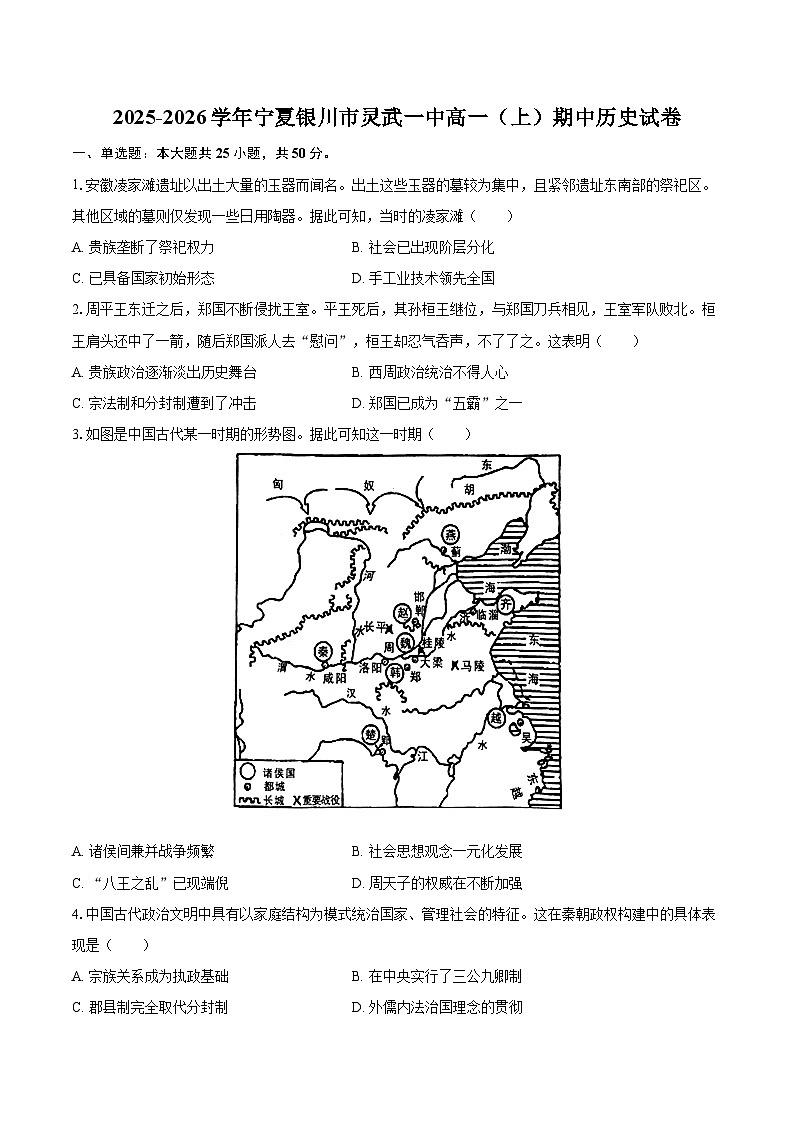 2025-2026学年宁夏银川市灵武一中高一（上）期中历史试卷-自定义类型第1页