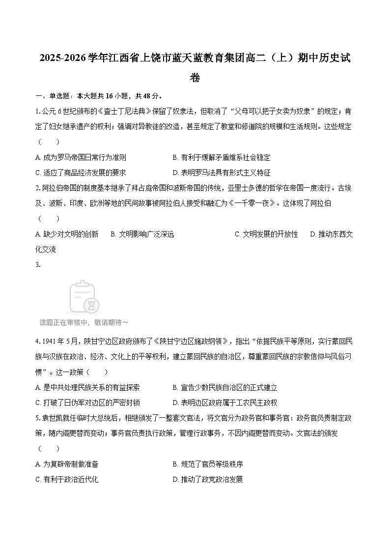 2025-2026学年江西省上饶市蓝天蓝教育集团高二（上）期中历史试卷-自定义类型第1页
