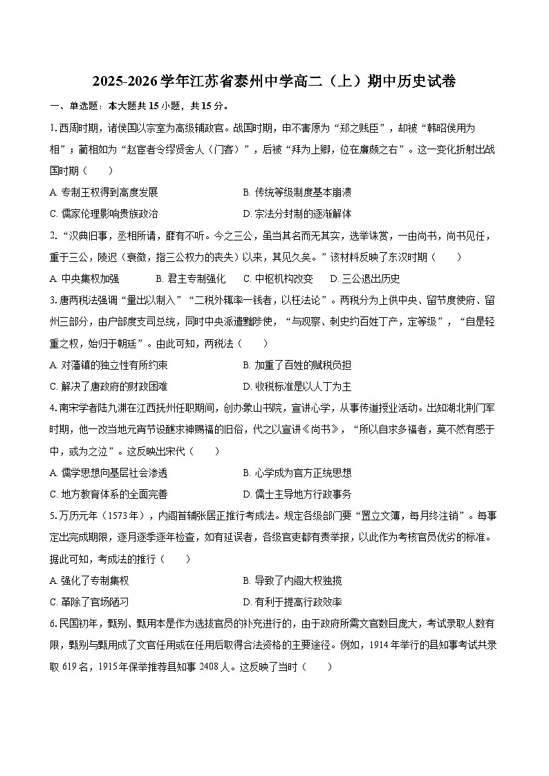 2025-2026学年江苏省泰州中学高二（上）期中历史试卷-自定义类型第1页