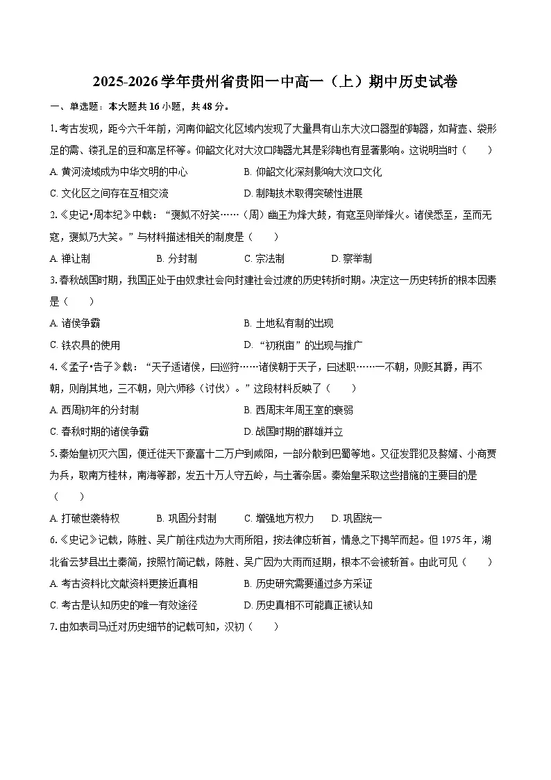 2025-2026学年贵州省贵阳一中高一（上）期中历史试卷-自定义类型第1页