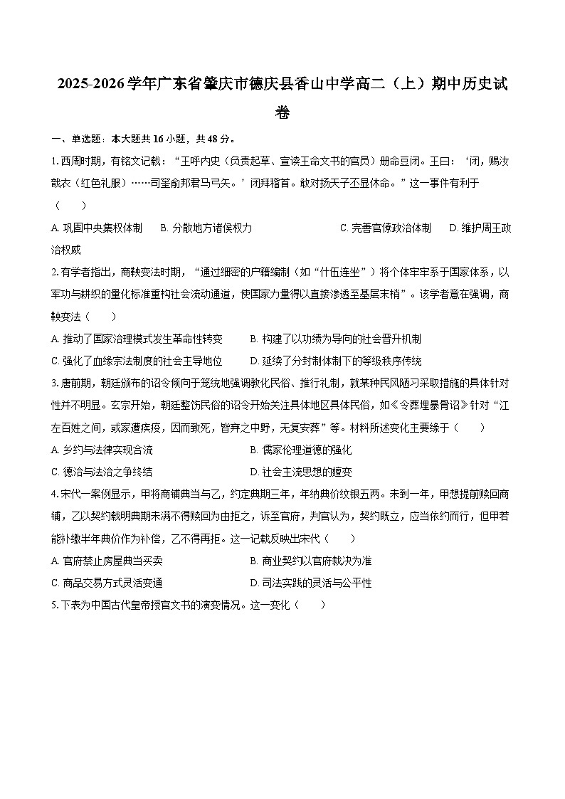 2025-2026学年广东省肇庆市德庆县香山中学高二（上）期中历史试卷-自定义类型第1页
