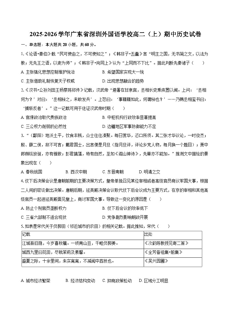 2025-2026学年广东省深圳外国语学校高二（上）期中历史试卷-自定义类型第1页