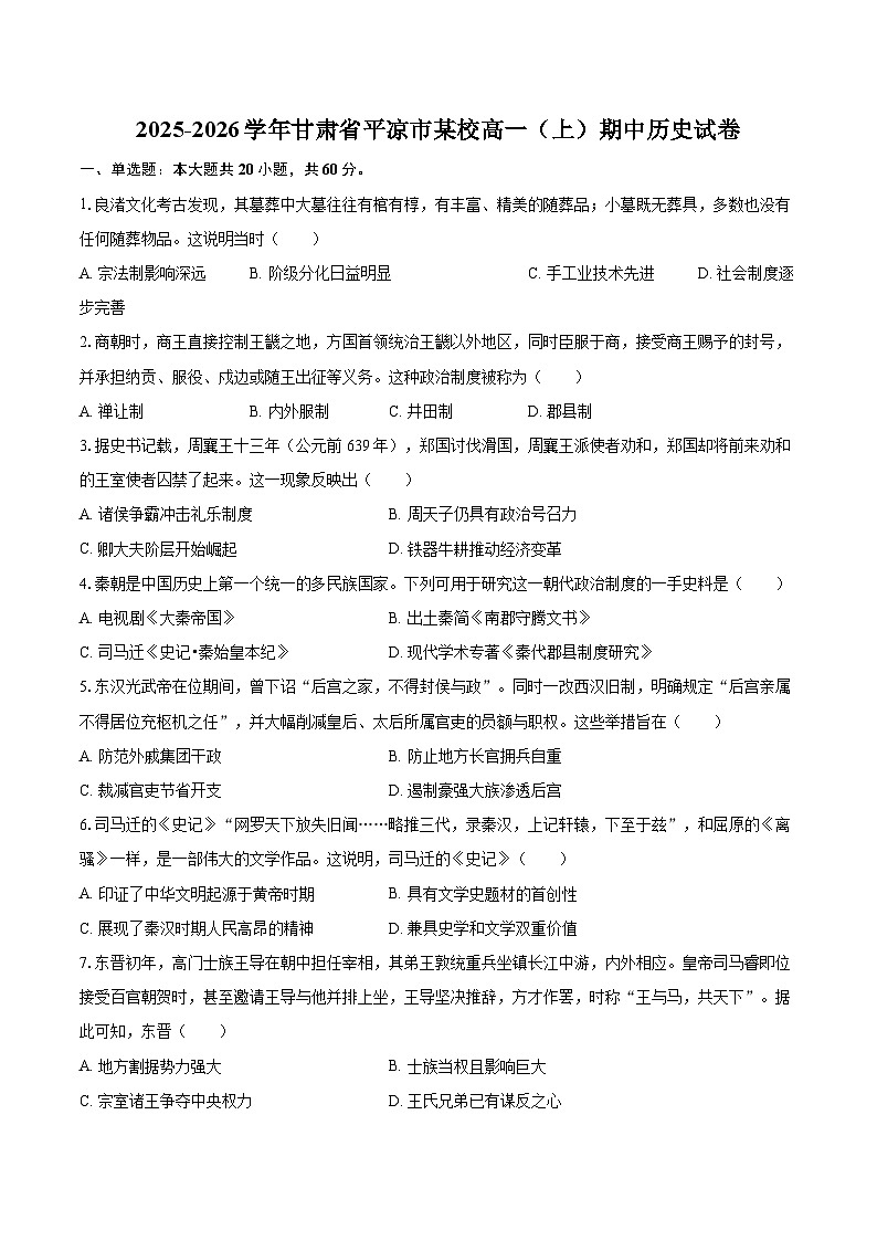 2025-2026学年甘肃省平凉市某校高一（上）期中历史试卷-自定义类型第1页