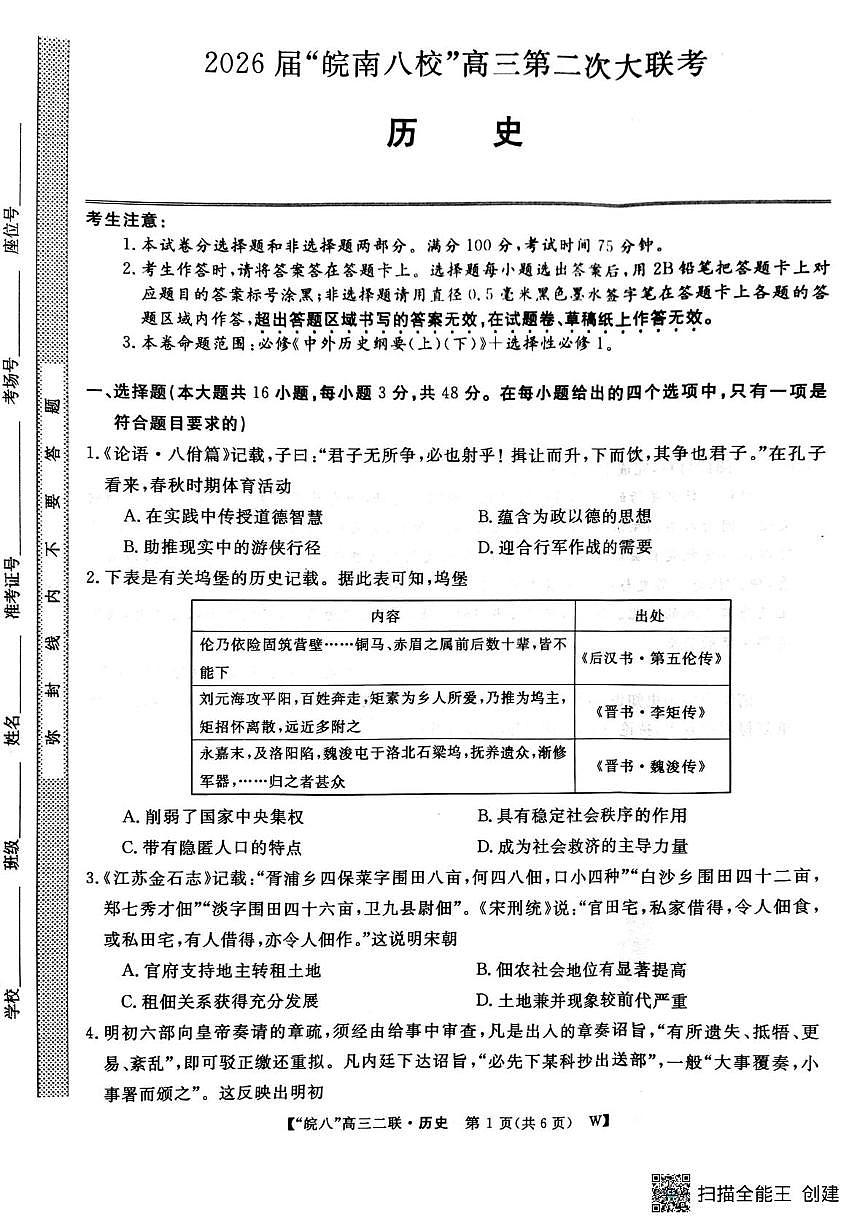 安徽省皖南八校2025-2026学年高三上学期第二次大联考历史试卷（月考）第1页