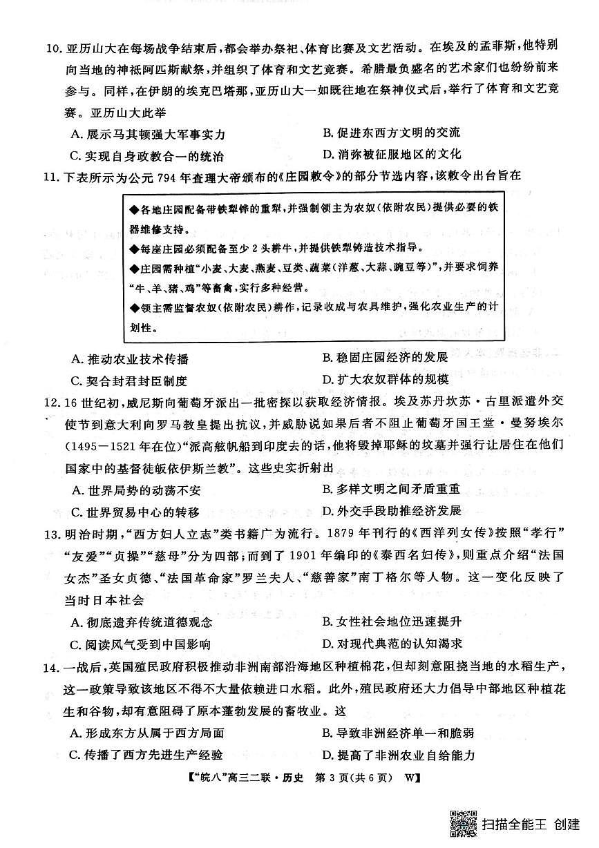 安徽省皖南八校2025-2026学年高三上学期第二次大联考历史试卷（月考）第3页