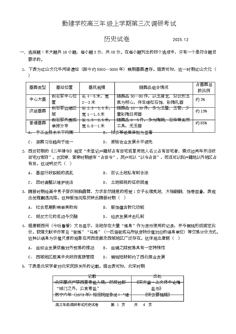 广东省揭阳市普宁市勤建学校2025-2026学年高三上学期第三次调研考试历史试题（月考）第1页