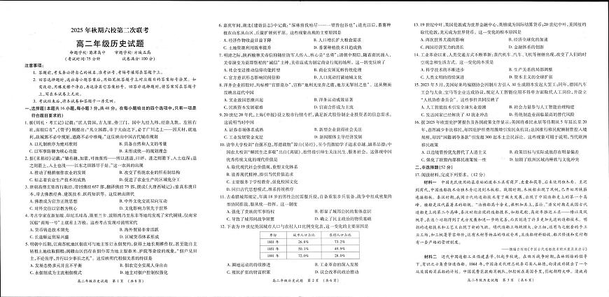 河南省南阳市六校2025-2026学年高二上学期第二次联考历史试题（月考）第1页